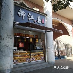 御江南