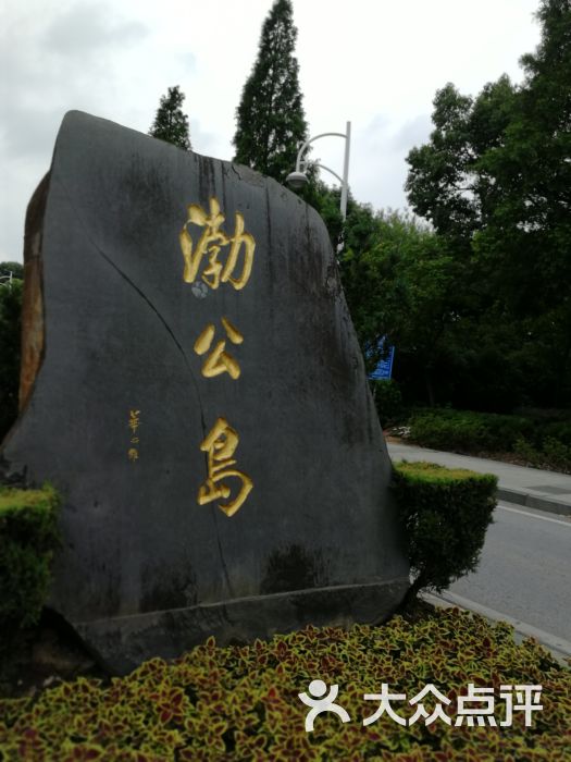 渤公岛生态公园-图片-无锡周边游-大众点评网