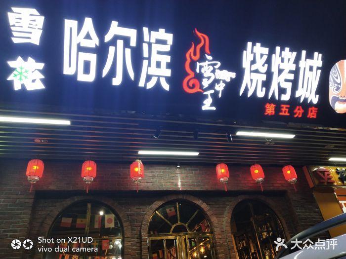 哈尔滨烧烤城·雪中王(天河北店)图片 - 第65张