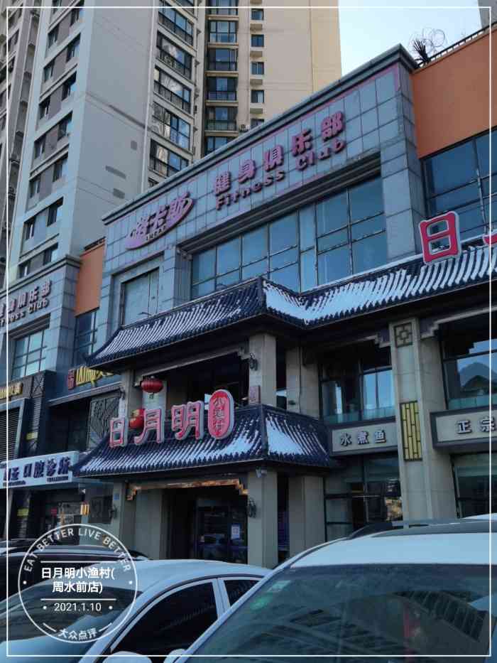 日月明小渔村(周水前店)