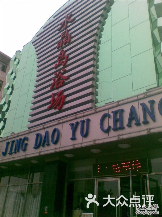 水晶岛浴场201203083083图片-北京洗浴/汗蒸-大众点评