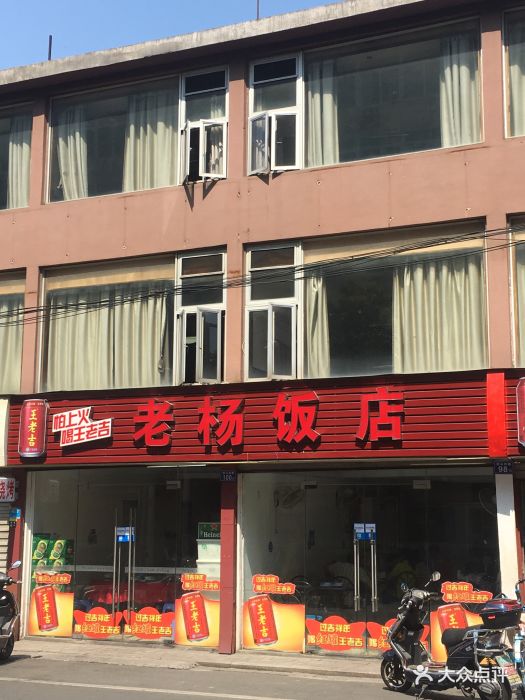老杨饭店门面图片 - 第1张