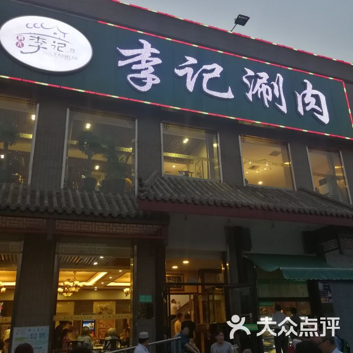 鸦儿李记(和平里店)