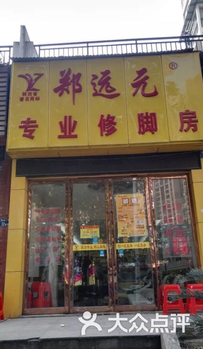 郑远元专业修脚房(汉阳动物园店)图片 - 第3张