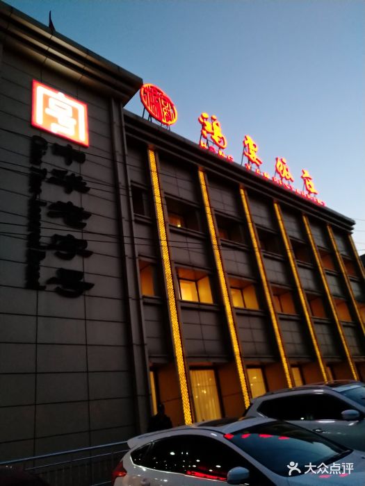 鸿宴饭庄(新华东道店)-图片-唐山美食-大众点评网