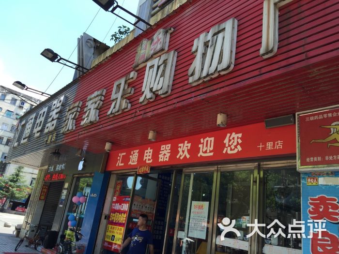 家家乐购物广场十里店图片 - 第1张