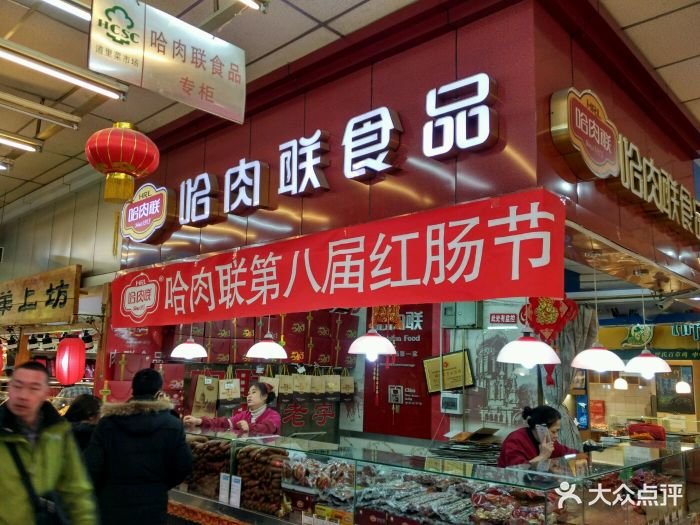 哈肉联食品(石头道街店)图片 第2张