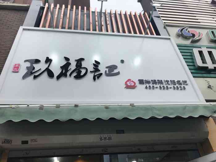 玖福记熏拌鸡架(梧桐店)-"大名鼎鼎的沈阳名小吃冷拌鸡架落户本市了,.