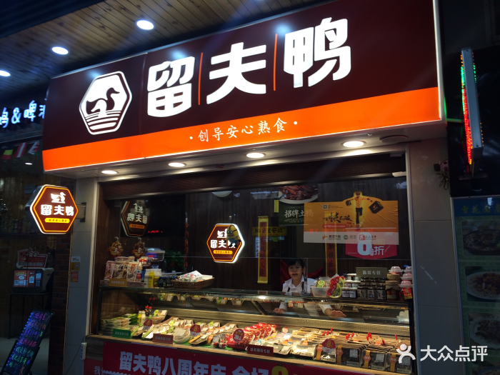 留夫鸭(蓝村路2店)图片