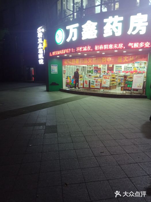 万鑫药房(北碚云华店)图片