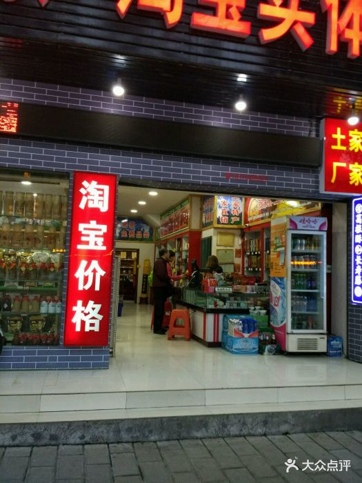 吉祥土特产淘宝实体店图片