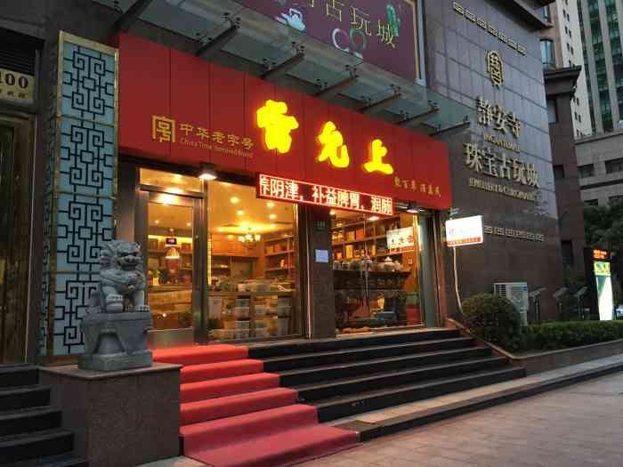 雷允上(丽园路店"上海老字号,大牌子了,门店也是很多的,不.