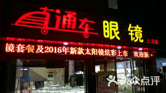 直通车眼镜平价超市(蕉城北路店)图片 第3张