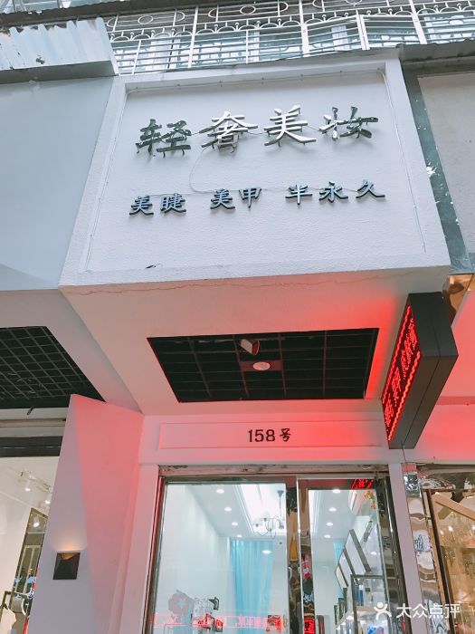 轻奢美妆(第一桥店)图片 第99张