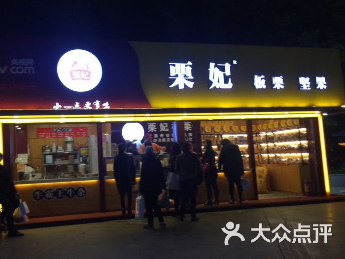 板栗店_炒板栗店_板栗饼