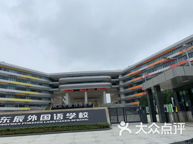 成都东辰外国语学校课程_价格_简介_怎么样-温江区学习培训-大众点评