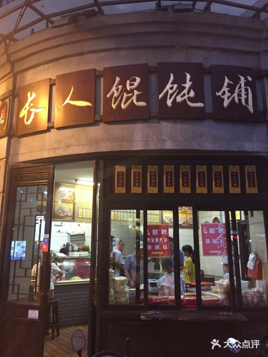 长人馄饨铺(解放路店)图片 - 第237张