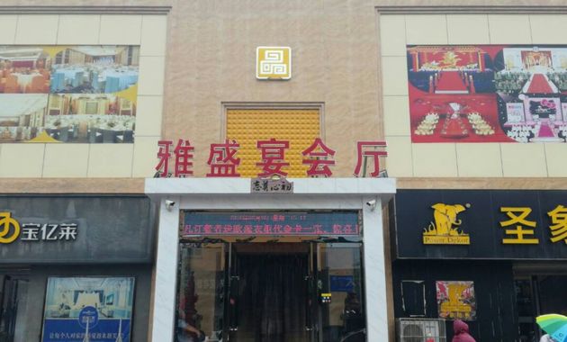 雅盛主题宴会厅芮城店