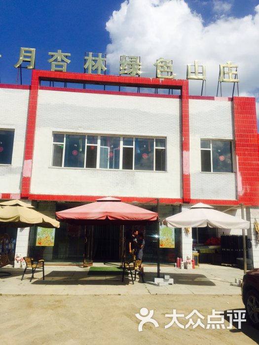 杏林绿色山庄(净月开发区店)图片 第1张