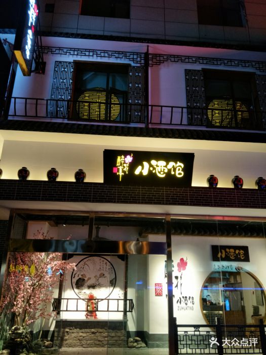 繁·醉花亭小酒馆(金牛街店)图片 - 第93张