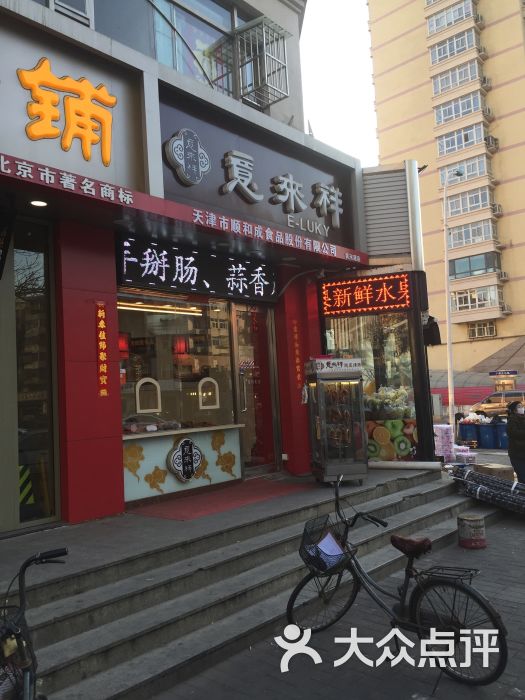 意来祥酱货(黄河道店)图片 第12张