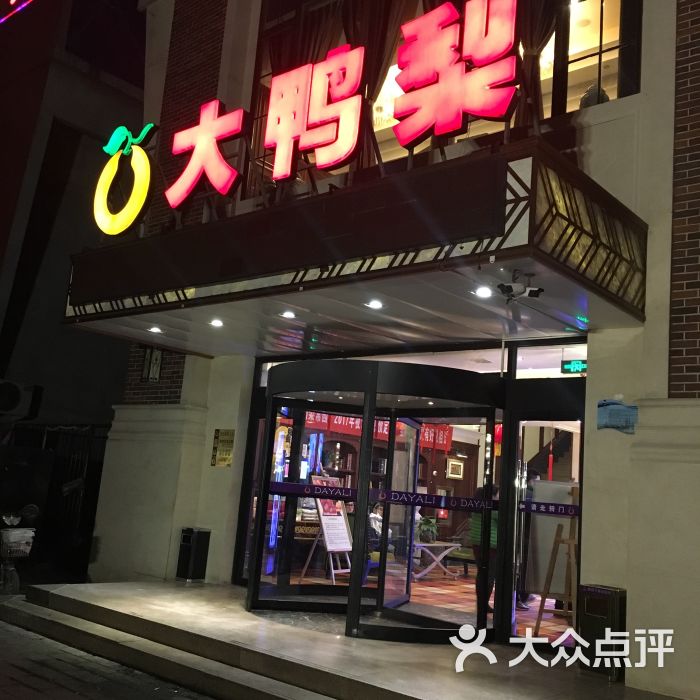 大鸭梨烤鸭店(梨园店)图片 - 第11张