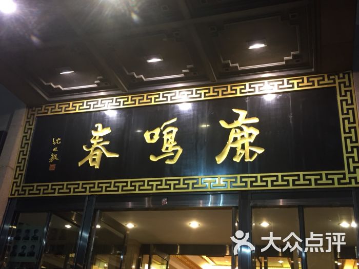 鹿鸣春饭店-图片-沈阳美食-大众点评网