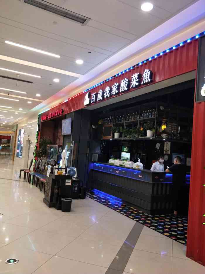 百岁我家·酸菜鱼专门店(大西洋店)