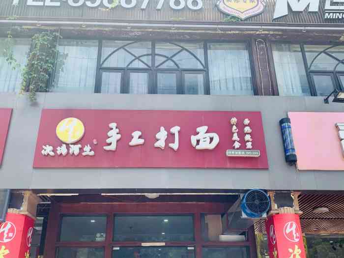 次坞阿生手工打面(裕民路店)