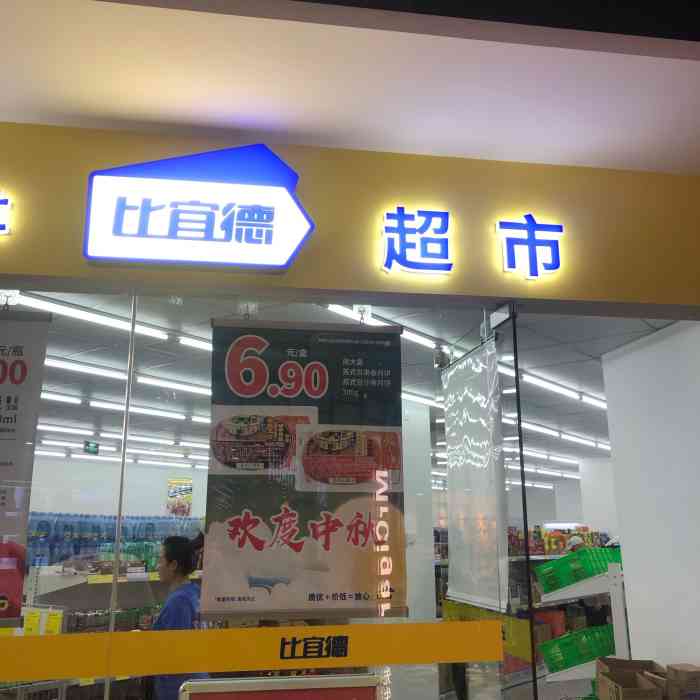 比宜德超市(临沂路百联店"在家附近的一家宝藏店家 无意中路过进去