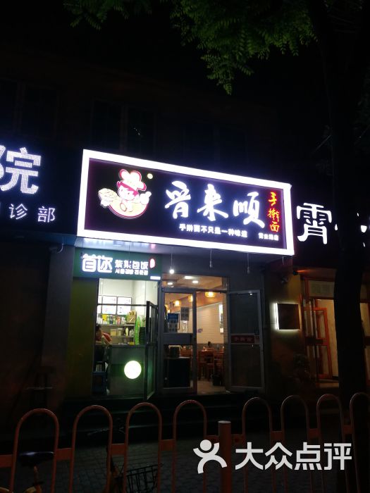 晋来顺手擀面(霄云路店)图片 第1张