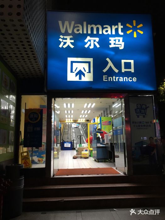 沃尔玛(红岭店)入口图片