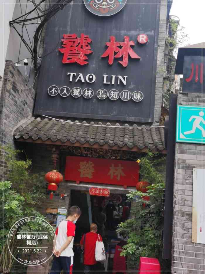 饕林餐厅(武侯祠店)-"地道川菜,是最后一天吃到的.在.