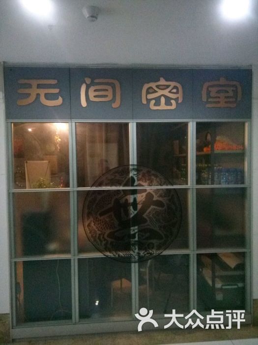 无间密室 大众点评
