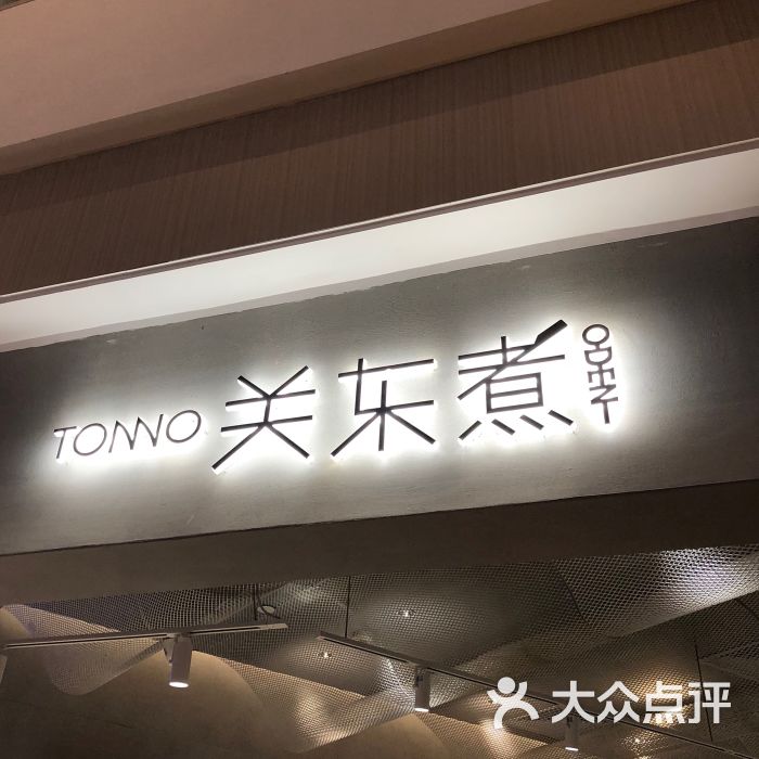 tonno关东煮门面图片 - 第1张