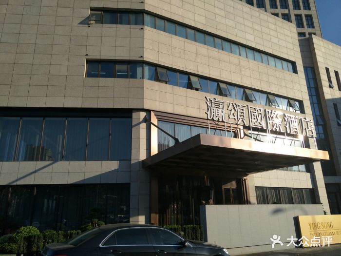 瀛颂酒店(昆山震川西路店)-图片-昆山美食-大众点评网