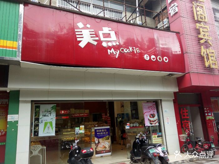 美点饼业(新阳店)图片