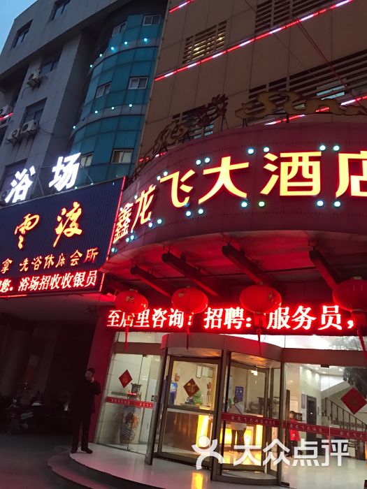 鑫龙飞大酒店(凤凰店)图片 - 第1张