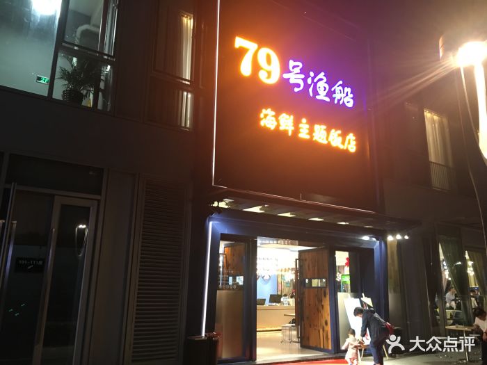 79号渔船海鲜主题饭店(西丽店)图片 - 第7张