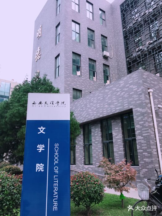 西安文理学院-图片-西安学习培训-大众点评网