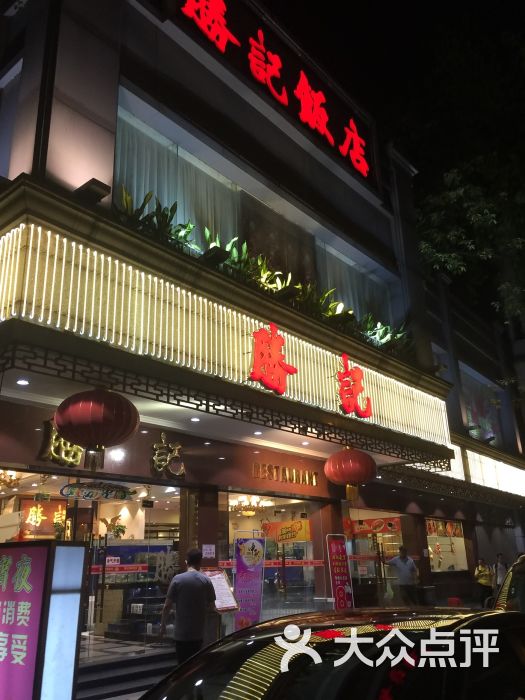 胜记海鲜饭店图片 - 第158张