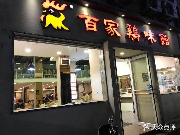 百家鸡味馆(官巷口店)图片 第726张