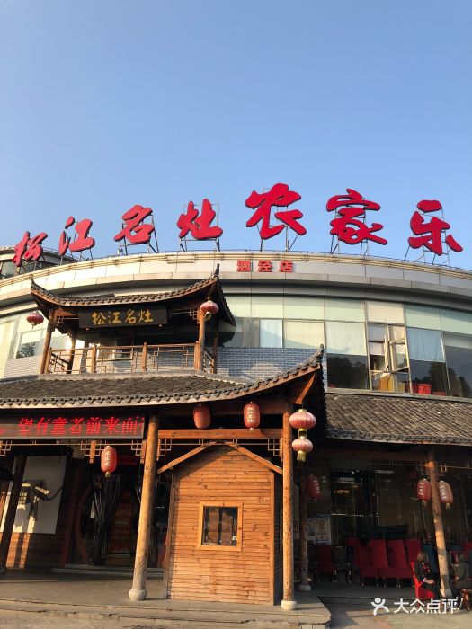 松江名灶农家乐(泗泾店)图片 - 第160张