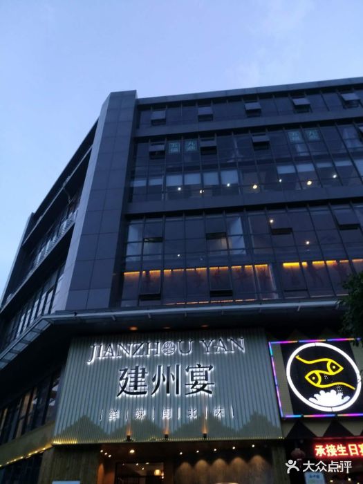 建州宴鲜辣闽北味(金山店)--其他图片-福州美食-大众点评网