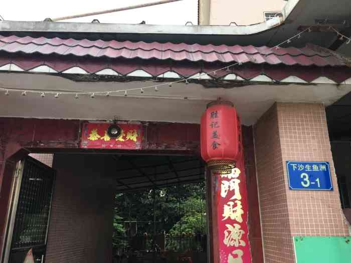 胜记美食-"在大吉沙岛的一家农家菜.那天非常冷而且有