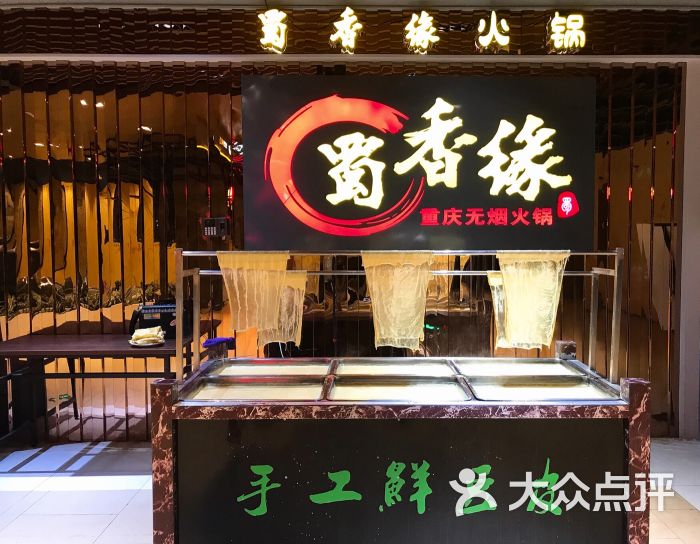 蜀香缘火锅(九洲新世界店)图片 - 第1张