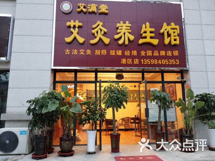 艾满堂艾灸养生馆(港区店)图片 - 第1张