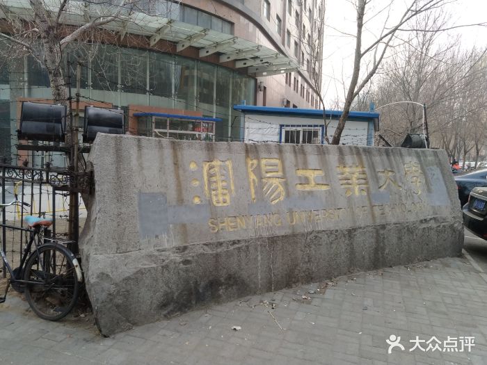 沈阳工业大学(南十三路校区)图片