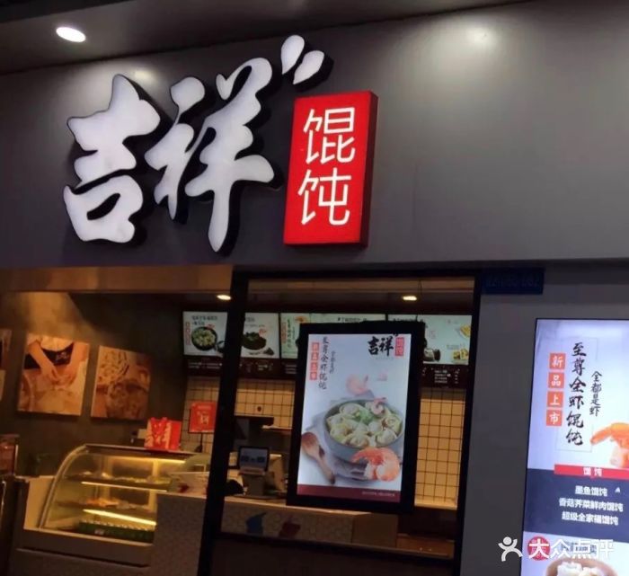 吉祥馄饨(丰盛町店)图片 第480张