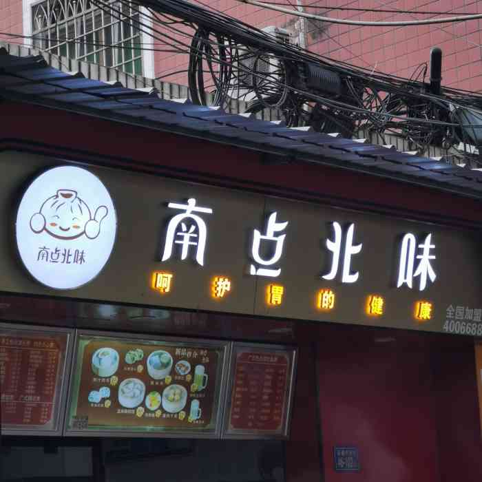 南点北味(石塘店)-"他们家的早餐店位置刚好在石塘村